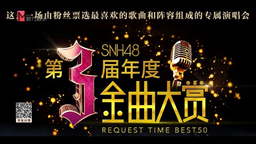 魅力音乐 HD 第3届SNH48年度金曲大赏