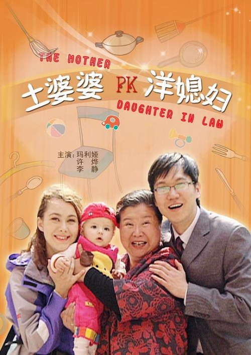 土婆婆PK养媳妇儿