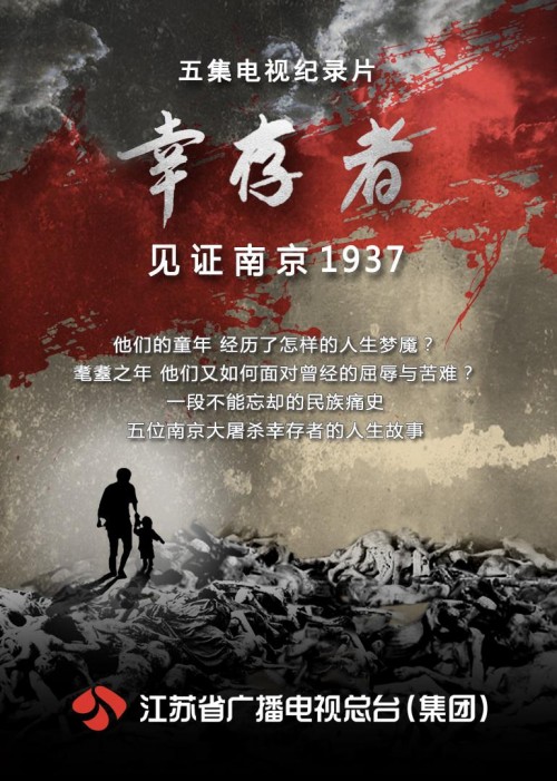 幸存者——见证南京1937