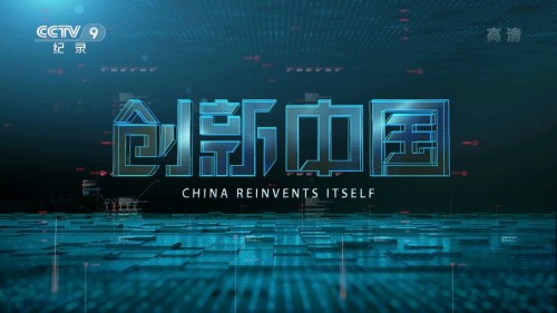 CCTV9.China.Reinvents.Itself.2018.E01.1080i.HDTV.H.264.DD5.1-iLoveTV.ts_20180129_115430.107.jpg