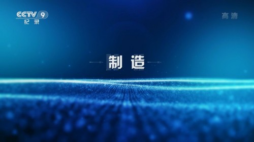 CCTV9.China.Reinvents.Itself.2018.E03.1080i.HDTV.H.264.DD5.1 iLoveTV.ts 20180129 115847.239