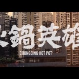 Chongqing.Hot.Pot.2016.BluRay.iPad.720p.AAC.x264-CHDPAD.mp4_20180518_222651.115