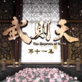 the.empress.of.china.EP11.BluRay.iPad.720p.AAC.x264-CHDPAD.mp4_20180520_211934.458