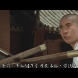 shaolin.temple.1982.BluRay.iPad.720p.AAC.x264-CHDPAD.mp4_20180608_161446.235