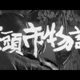 Zatoichi.The.Blind.Swordsman.01.BluRay.iPad.720p.AAC.x264-CHDPAD.mp4_20180803_161526.828