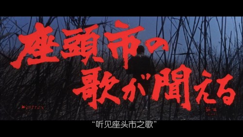 Zatoichi.The.Blind.Swordsman.D501.BluRay.iPad.720p.AAC.x264-CHDPAD.mp4_20180805_181559.629.jpg