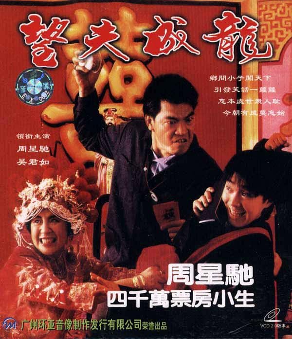 电影资源 69 港台电影 69 [1990] [香港][/喜剧/爱情][[望夫成龙]