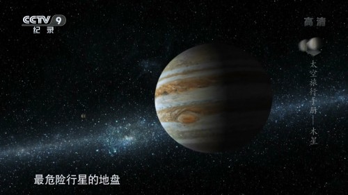 A.Travelers.Guide.to.the.Planets.2010.E01 E06.Mandarin.1080i.CCTV9.HDTV.H.264.DD5.1 FLTTH.ts 2018091