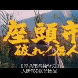 Zatoichi.The.Blind.Swordsman.D801.BluRay.iPad.720p.AAC.x264-CHDPAD.mp4_20180920_222310.145