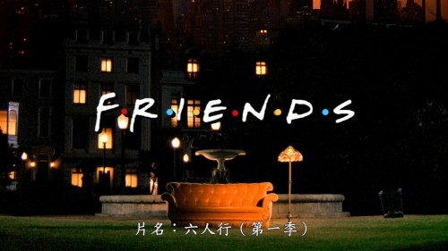 Friends.The.Complete.Series.S01E01.BluRay.iPad.720p.AAC.x264-CHDPAD.mp4_20180927_221520.981.jpg