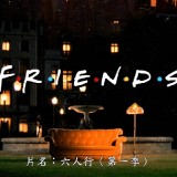 Friends.The.Complete.Series.S01E01.BluRay.iPad.720p.AAC.x264-CHDPAD.mp4_20180927_221520.981