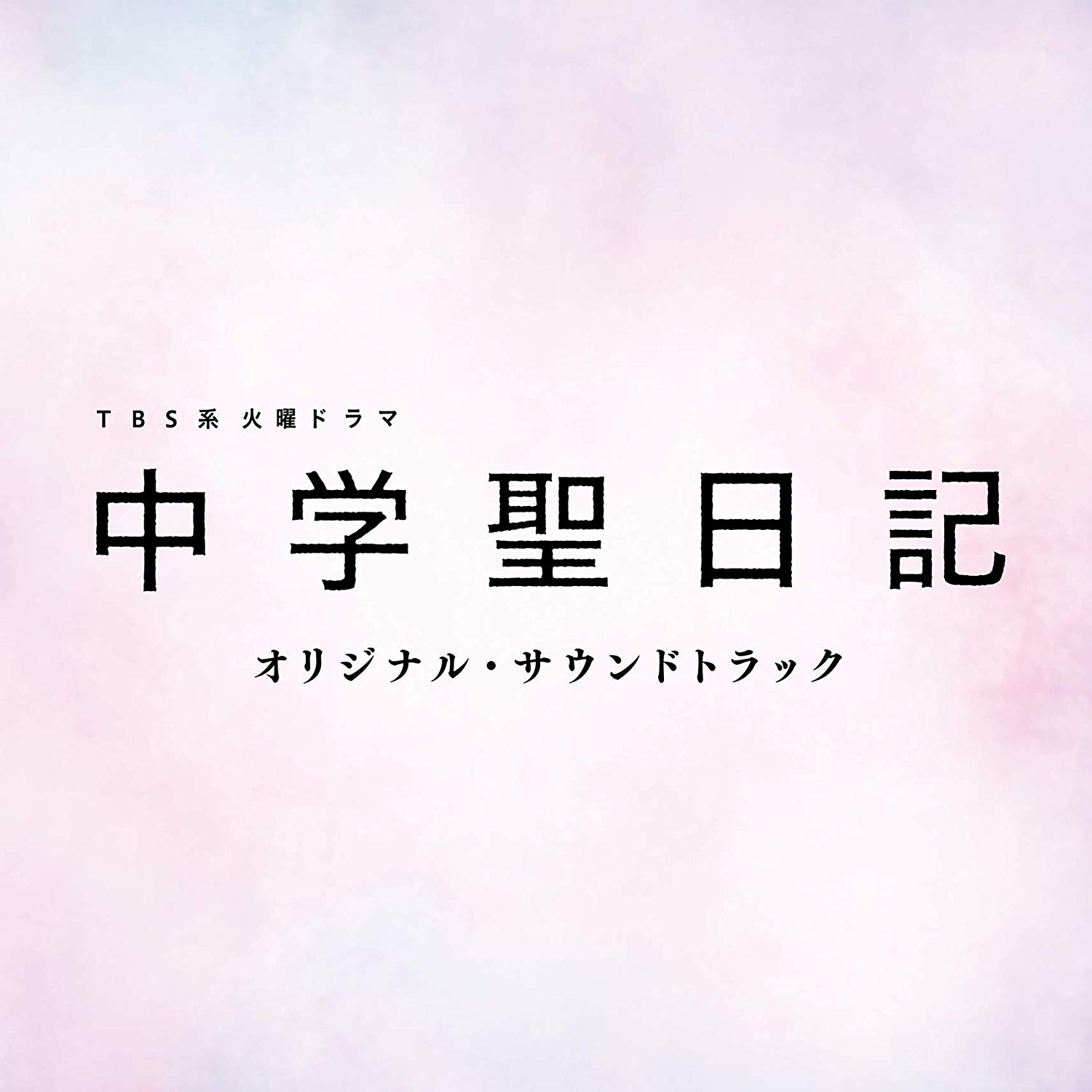 [Album] TBS系 火曜ドラマ「中学聖日記」オリジナル・サウンドトラック Soundtrack (2018.12.05/MP3/RAR)