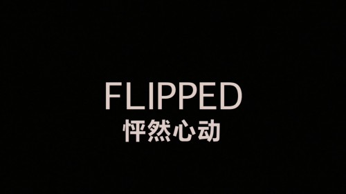 Flipped.2010.1080p.Blu ray.REMUX.AVC.DTS HD.MA.5.1 2Yz.mkv 20181223 082031.326