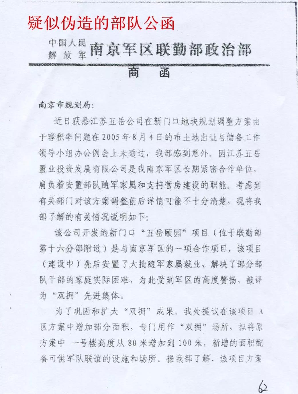 南京开发商疑伪造部队文件 知情人向军纪委实名举报│追踪