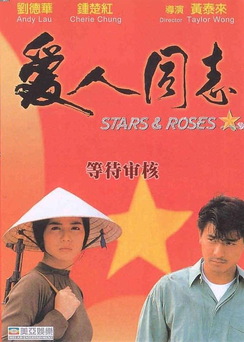 Амай идет на войну дата выхода. Звезды и розы (Stars and Roses (ai Ren Tong Zhi)) 1989. Darkside of Chinatown (1989).