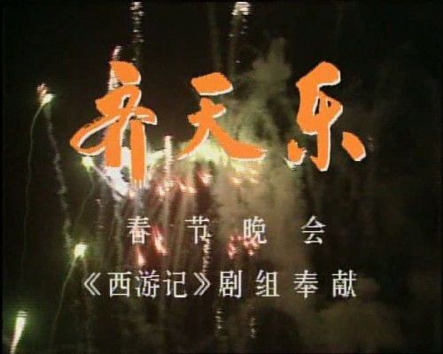 Qi Tianle Spring Festival Party 1987 mpg x264 AC3 DD5.1.mpg 20210813 174933.651