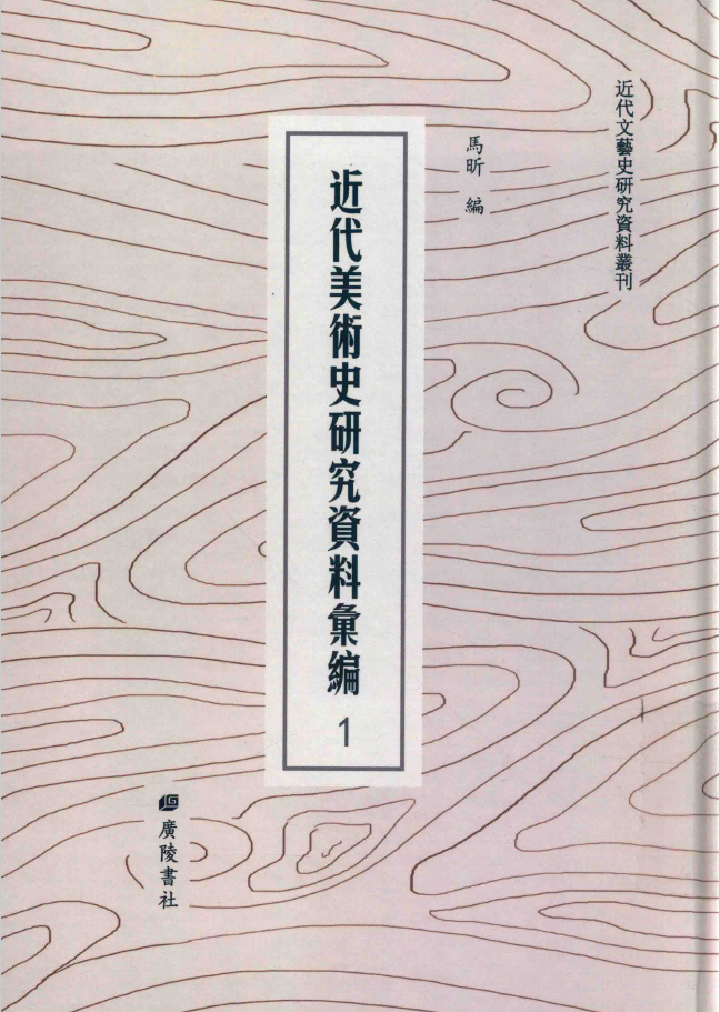 近代美术史研究资料汇编（全50册）清晰电子版pdf下载| 航岳读书