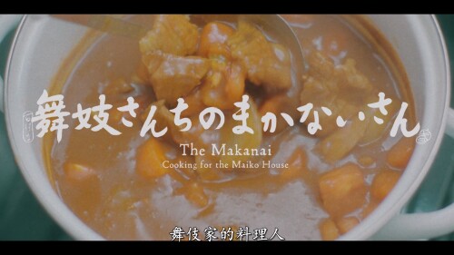 The.Makanai.Cooking.for.the.Maiko.House.S01E01.Change.1080p.NF.WEB-DL.DUAL.DDP5.1.H.264-SMURF.mkv_20230203_012438.205.jpg