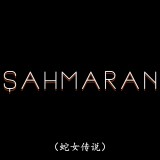 Shahmaran.S01E06.The.Turmoil.That.is.Life.1080p.NF.WEB-DL.DUAL.DDP5.1.H.264-SMURF.mkv_20230206_010759.483