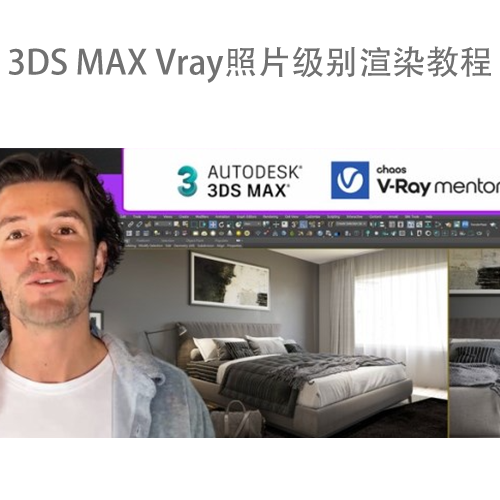 3DS MAX Vray照片级别渲染教程