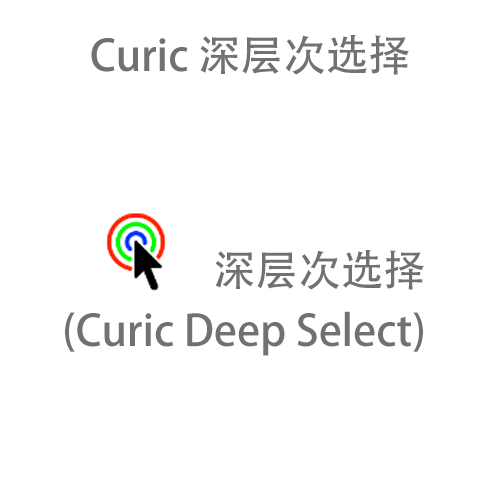 神器-深层次选择 (Curic Deep Select)