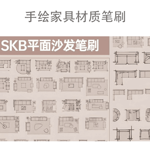 skb方案手绘家具材质笔刷