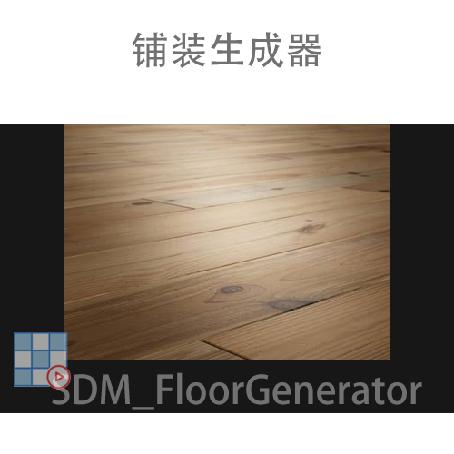 铺装生成器-SDM_FloorGenerator