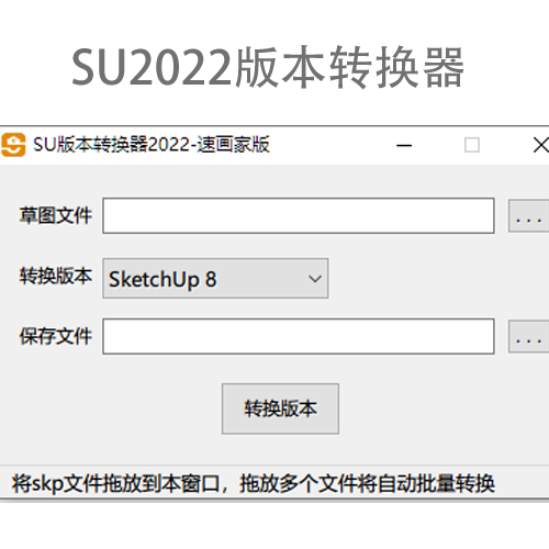 SketchUp2022版本转换器