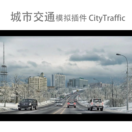 城市交通系统模拟插件破解版 CityTraffic