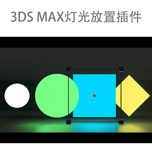MAX灯光放置插件MXTools Light Placer 1.5