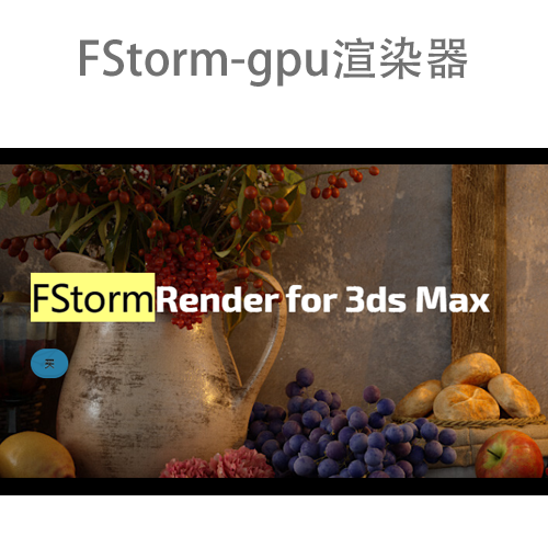 FStorm Render v1.5.3g for 3ds Max 2016-2024