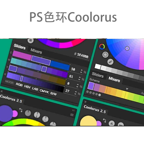 PS色环配色插件 Coolorus V2.5.17