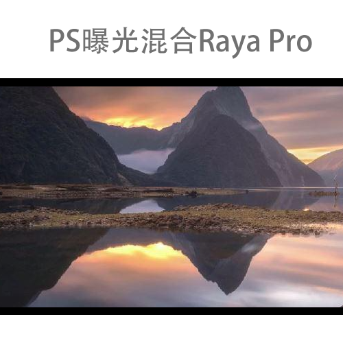 PS图片曝光混合插件 Raya Pro
