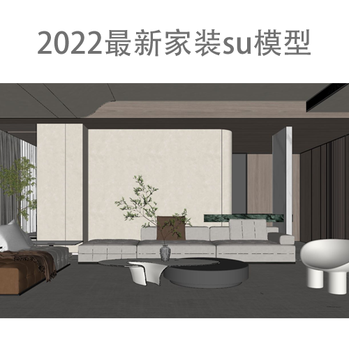 2022最新家装「SU草图大师」场景模型库：六大空间150套模型