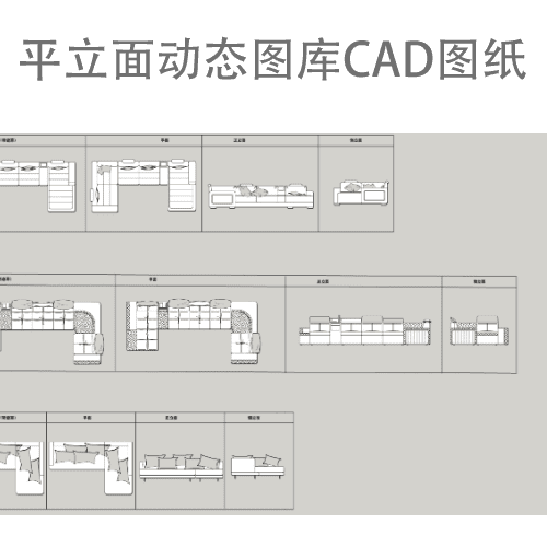 国内外通用平立面动态图库CAD图纸