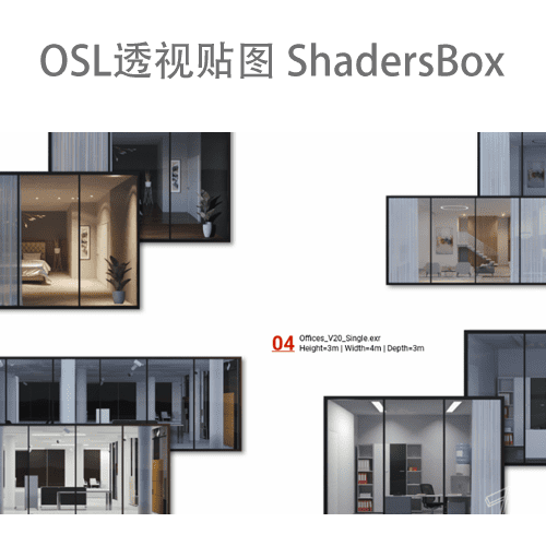 房间内饰OSL透视贴图 ShadersBox
