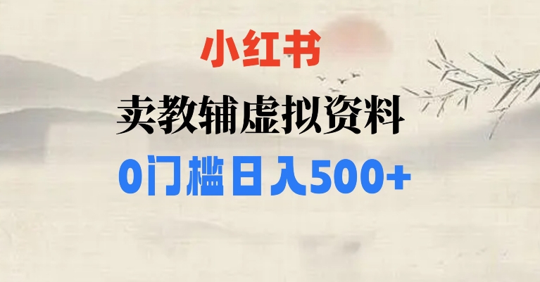 小红书卖小学辅导资料，条条爆款笔记，0门槛日入500【揭秘】第一学习库-致力于各大收费VIP教程和网赚项目分享第一学习库