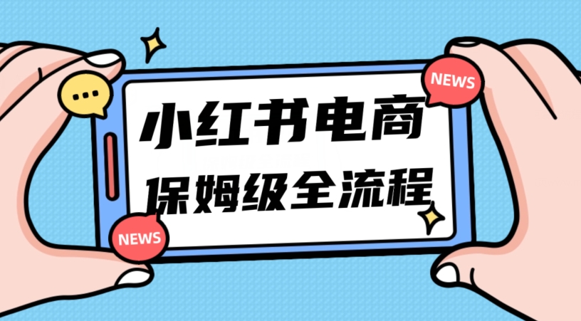 月入5w小红书掘金电商，11月最新玩法，实现弯道超车三天内出单，小白新手也能快速上手第一学习库-致力于各大收费VIP教程和网赚项目分享第一学习库