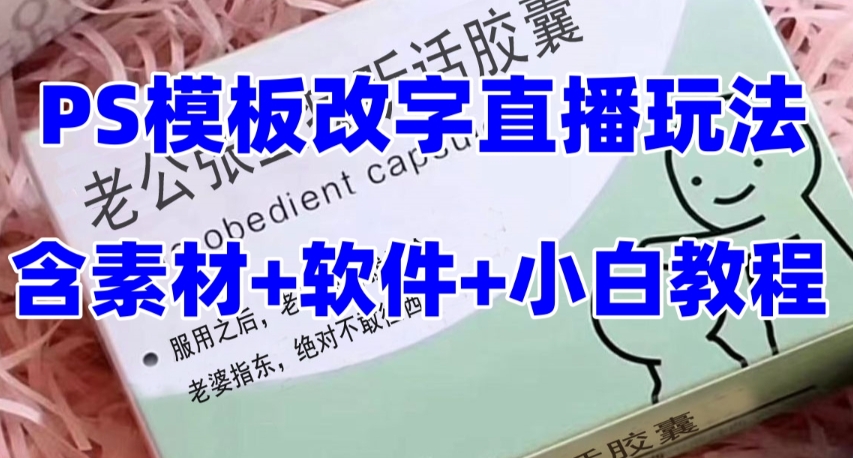 最新直播【老公听话药盒】礼物收割机抖音模板定制类直播玩法，PS模板改字直播玩法一点库资源-致力于各大收费VIP教程和网赚项目分享一点库资源