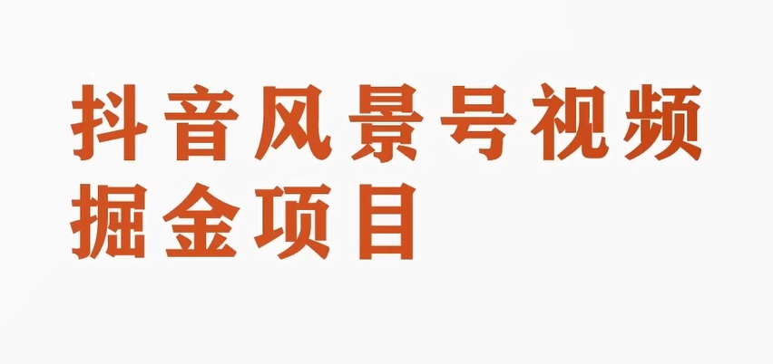 黄岛主副业拆解：抖音风景号视频变现副业项目，一条龙玩法分享给你一点库资源-致力于各大收费VIP教程和网赚项目分享一点库资源