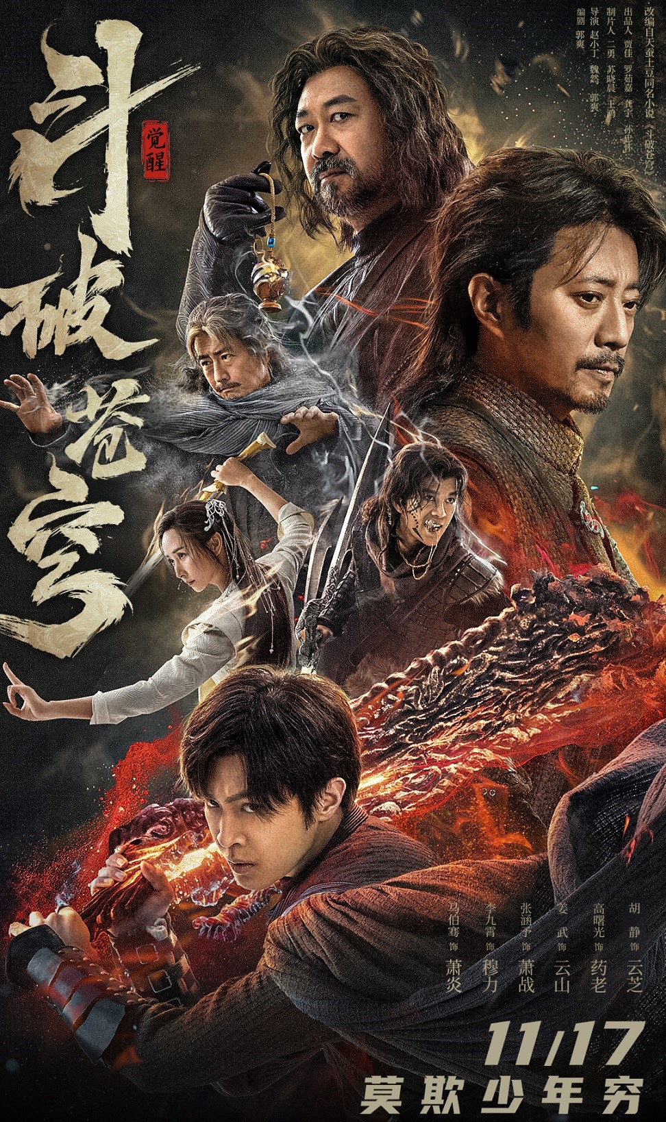 2023/斗破苍穹·觉醒/真人版/张涵予 高曙光 姜武主演 【来源：赤道365论坛】 帖子ID:20226 斗破苍穹,张涵予,高曙光,真人版,主演