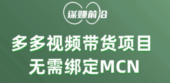 多多视频带货个人版 ，无需绑定mcn，简单操作月入3000一点库资源-致力于各大收费VIP教程和网赚项目分享一点库资源