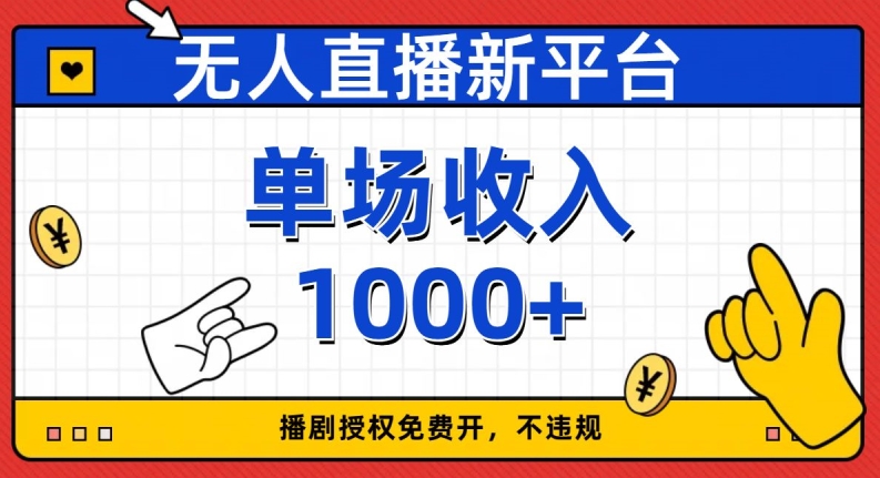 无人直播新平台，免费开授权，不违规，单场收入1000 【揭秘】一点库资源-致力于各大收费VIP教程和网赚项目分享一点库资源