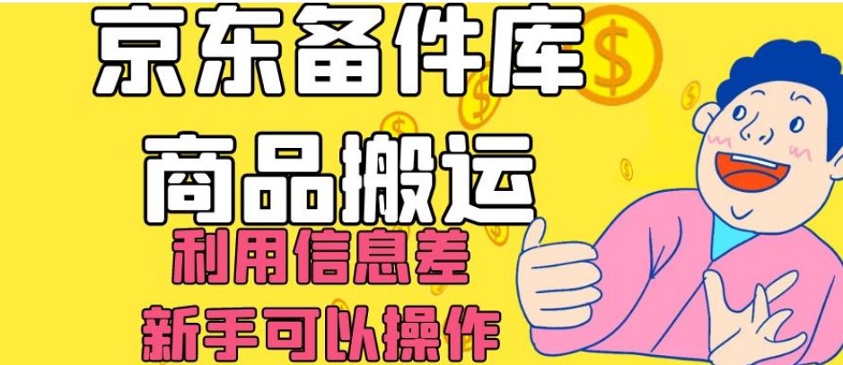 京东备件库商品搬运，利用信息差，新手可以操作日入200 【揭秘】一点库资源-致力于各大收费VIP教程和网赚项目分享一点库资源