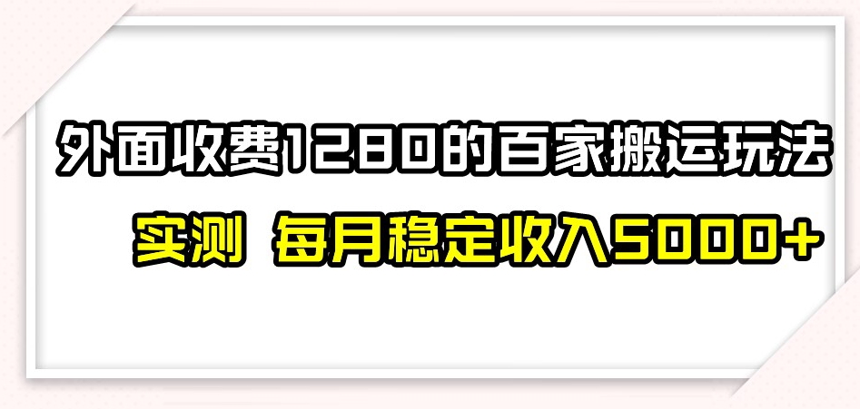 百家号搬运新玩法，实测不封号不禁言，日入300 【揭秘】第一学习库-致力于各大收费VIP教程和网赚项目分享第一学习库