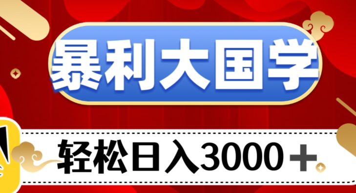 暴利大国学项目，轻松日入3000 【揭秘】一点库资源-致力于各大收费VIP教程和网赚项目分享一点库资源