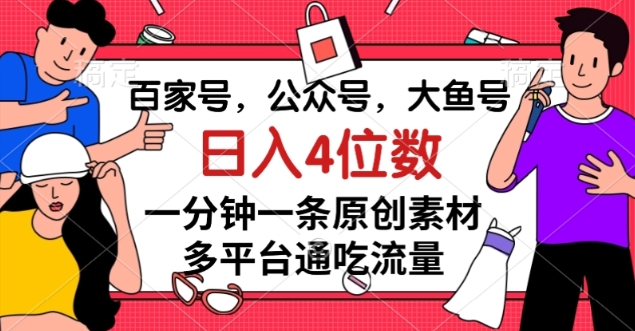 百家号，公众号，大鱼号一分钟一条原创素材，多平台通吃流量，日入4位数【揭秘】第一学习库-致力于各大收费VIP教程和网赚项目分享第一学习库