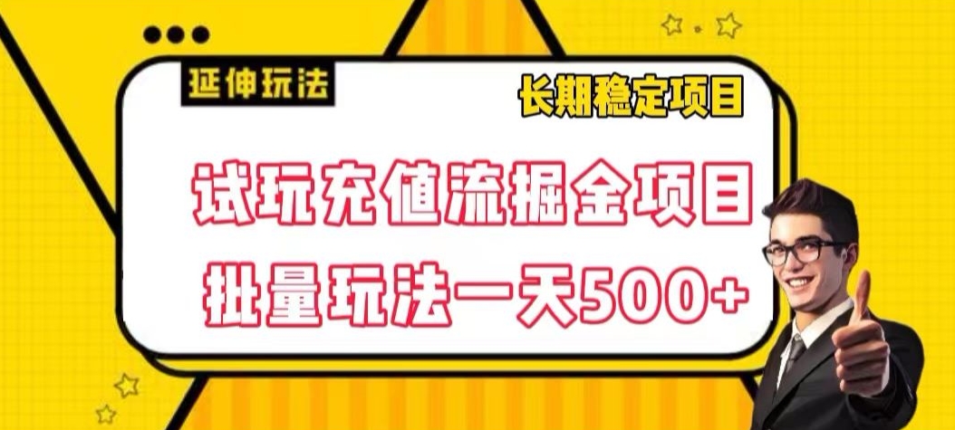 试玩充值流掘金项目，批量矩阵玩法一天500 【揭秘】一点库资源-致力于各大收费VIP教程和网赚项目分享一点库资源