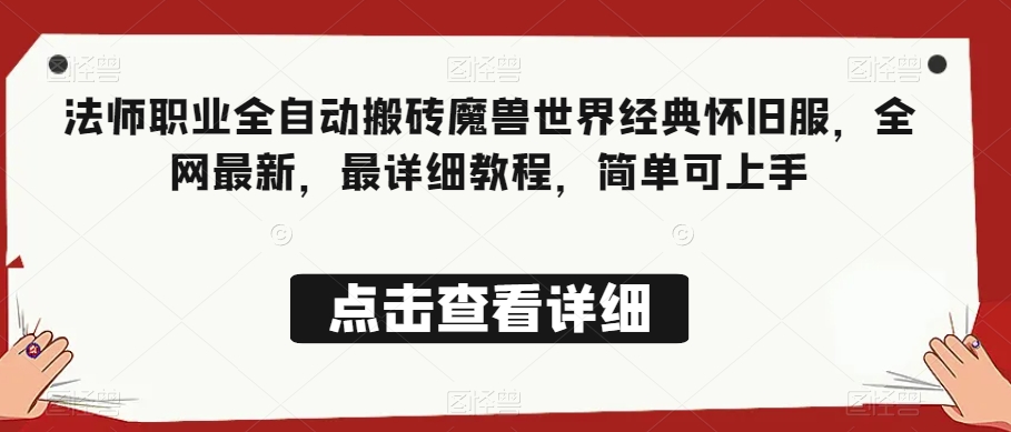 法师职业全自动搬砖魔兽世界经典怀旧服，全网最新，最详细教程，简单可上手【揭秘】一点库资源-致力于各大收费VIP教程和网赚项目分享一点库资源