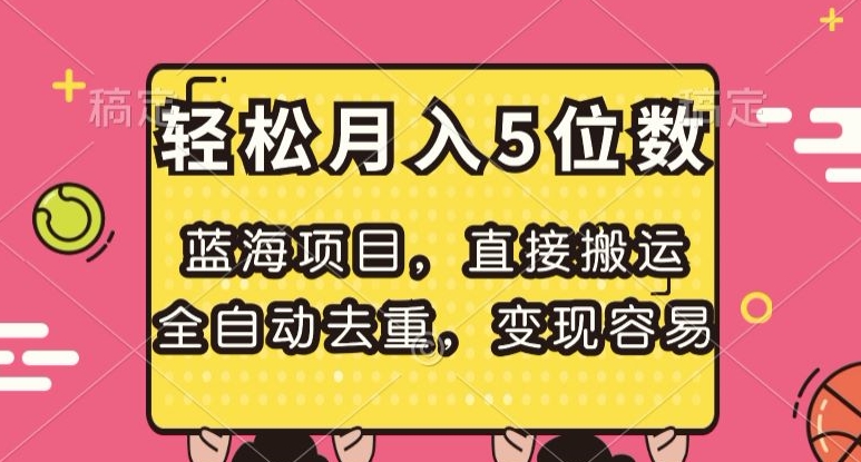 蓝海项目，直接搬运，全自动去重，变现容易，轻松月入5位数【揭秘】第一学习库-致力于各大收费VIP教程和网赚项目分享第一学习库